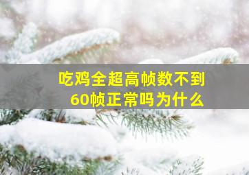 吃鸡全超高帧数不到60帧正常吗为什么