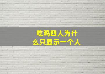 吃鸡四人为什么只显示一个人