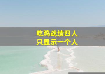 吃鸡战绩四人只显示一个人