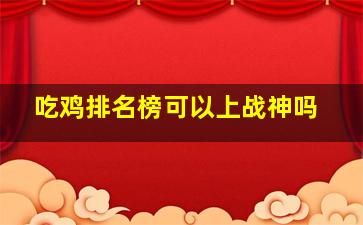 吃鸡排名榜可以上战神吗