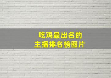 吃鸡最出名的主播排名榜图片