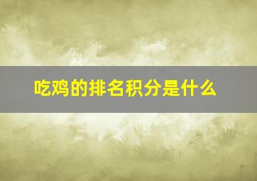 吃鸡的排名积分是什么