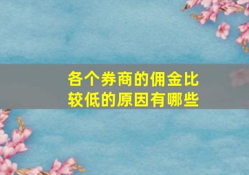 各个券商的佣金比较低的原因有哪些