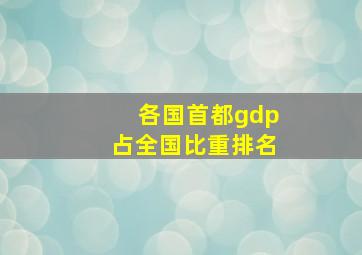 各国首都gdp占全国比重排名