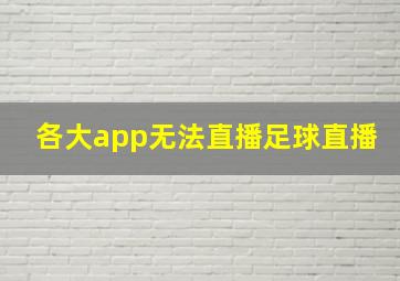 各大app无法直播足球直播