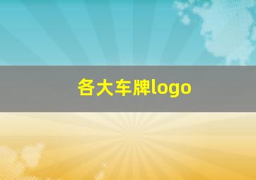 各大车牌logo