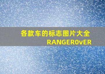 各款车的标志图片大全RANGER0vER