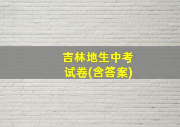 吉林地生中考试卷(含答案)