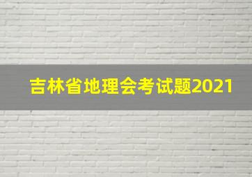 吉林省地理会考试题2021