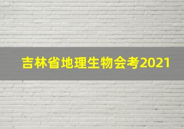 吉林省地理生物会考2021