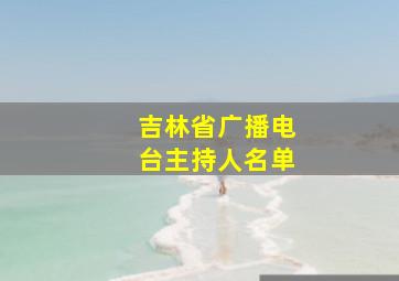 吉林省广播电台主持人名单