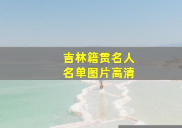 吉林籍贯名人名单图片高清