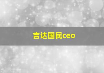 吉达国民ceo