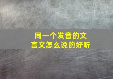 同一个发音的文言文怎么说的好听