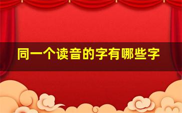 同一个读音的字有哪些字