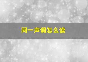 同一声调怎么读