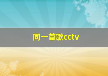 同一首歌cctv