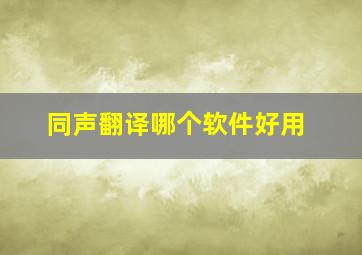 同声翻译哪个软件好用