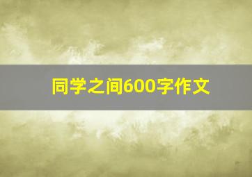 同学之间600字作文