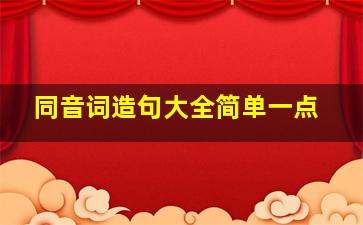 同音词造句大全简单一点