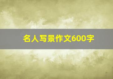 名人写景作文600字