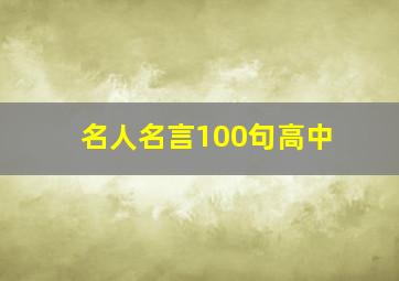 名人名言100句高中