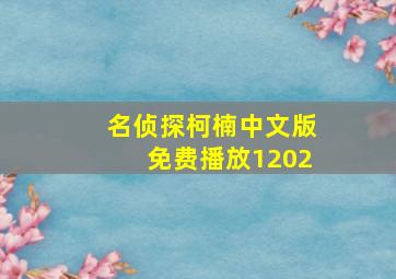 名侦探柯楠中文版免费播放1202