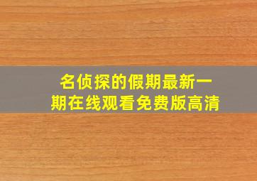 名侦探的假期最新一期在线观看免费版高清