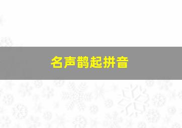 名声鹊起拼音