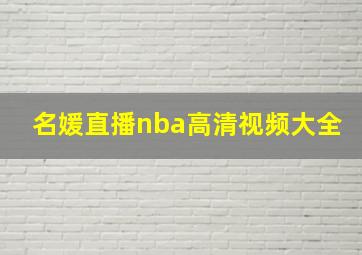 名媛直播nba高清视频大全