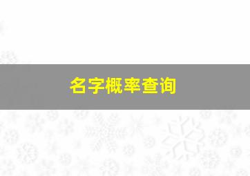 名字概率查询