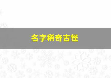 名字稀奇古怪