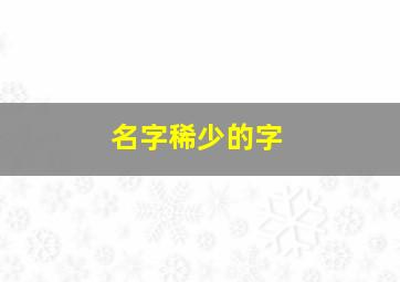 名字稀少的字