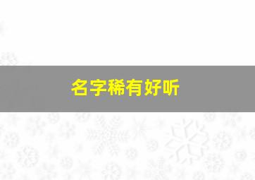 名字稀有好听