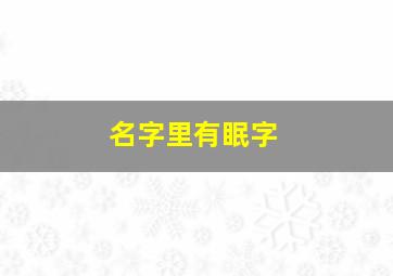 名字里有眠字