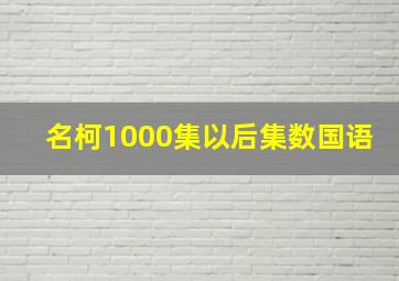 名柯1000集以后集数国语