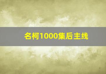 名柯1000集后主线