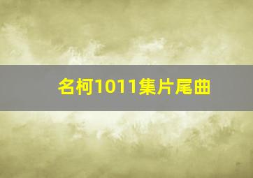 名柯1011集片尾曲