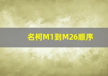 名柯M1到M26顺序