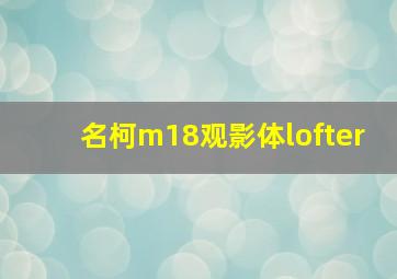 名柯m18观影体lofter