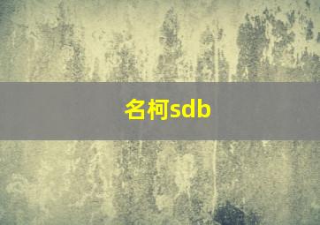 名柯sdb