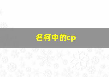 名柯中的cp