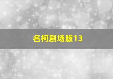 名柯剧场版13