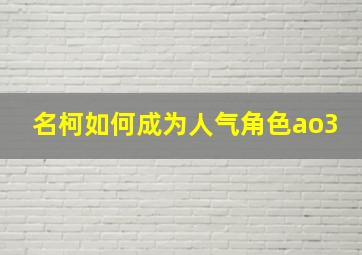 名柯如何成为人气角色ao3