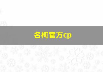 名柯官方cp