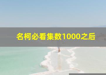 名柯必看集数1000之后