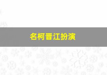 名柯晋江扮演