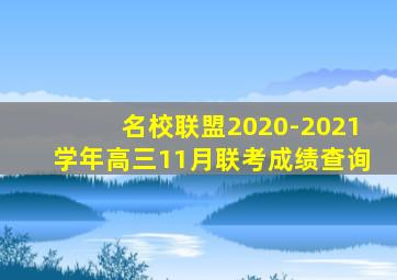 名校联盟2020-2021学年高三11月联考成绩查询