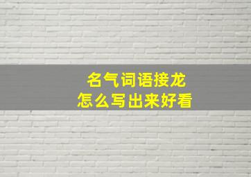 名气词语接龙怎么写出来好看