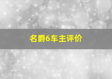 名爵6车主评价